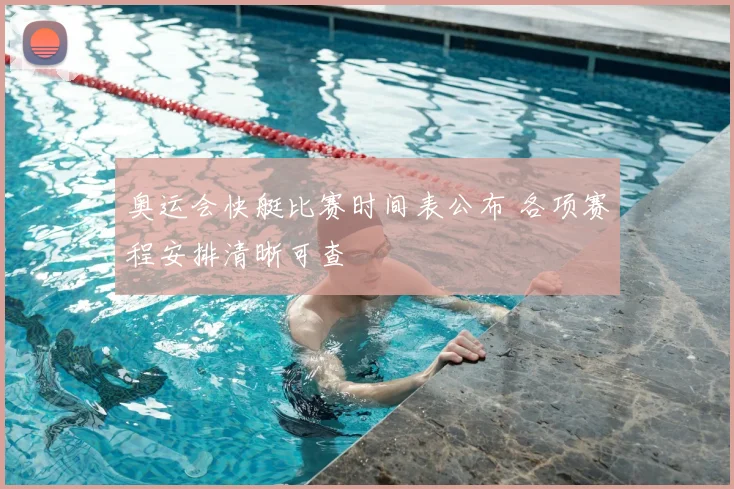 奥运会快艇比赛时间表公布 各项赛程安排清晰可查