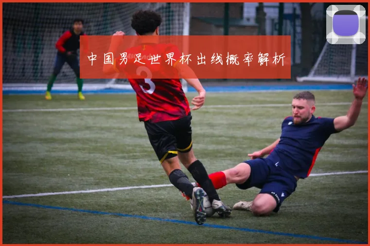 中国男足世界杯出线概率解析