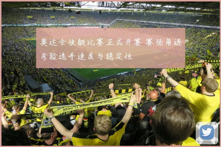 奥运会快艇比赛正式开赛 赛场角逐考验选手速度与稳定性