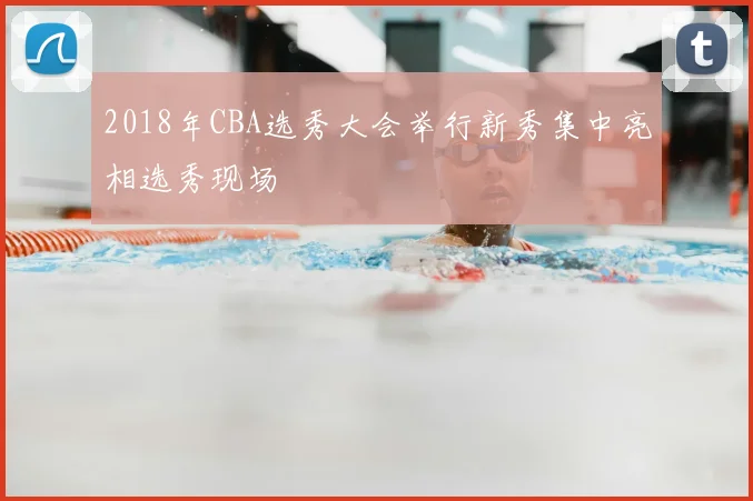 2018年CBA选秀大会举行新秀集中亮相选秀现场