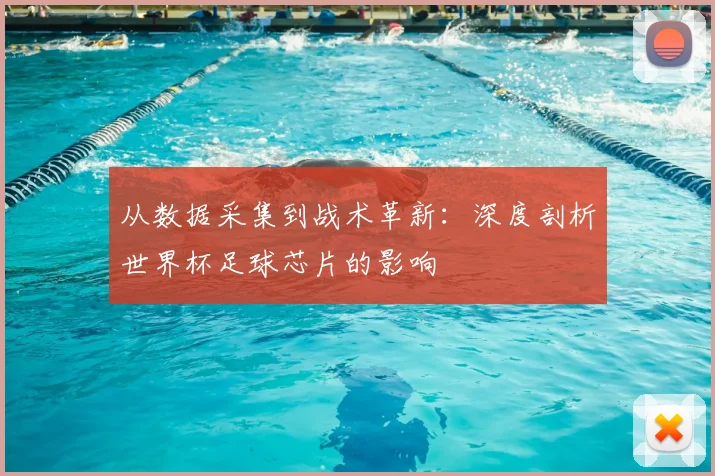 从数据采集到战术革新：深度剖析世界杯足球芯片的影响