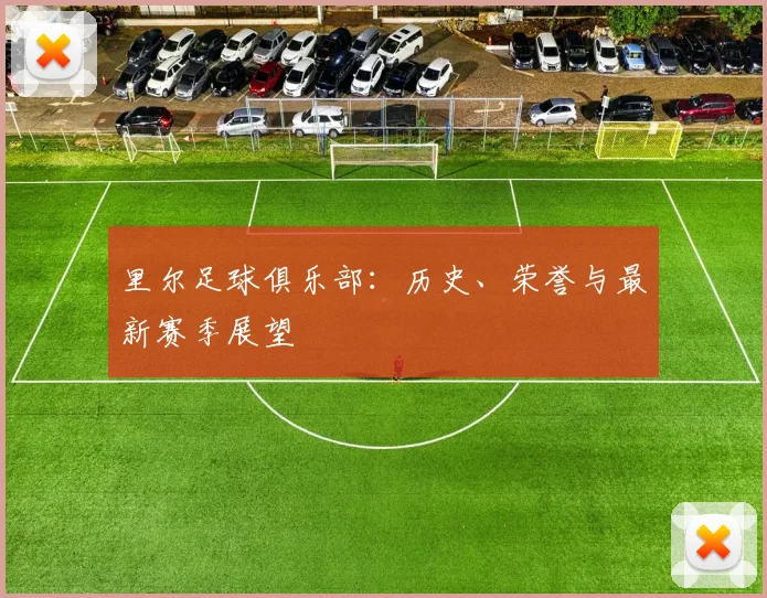 里尔足球俱乐部：历史、荣誉与最新赛季展望