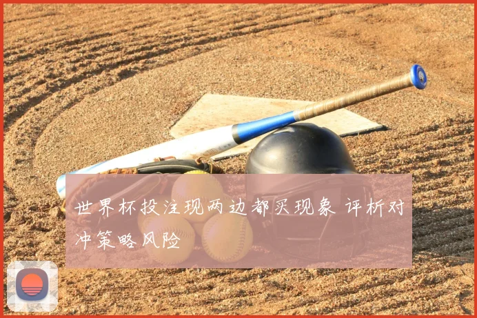 世界杯投注现两边都买现象 评析对冲策略风险