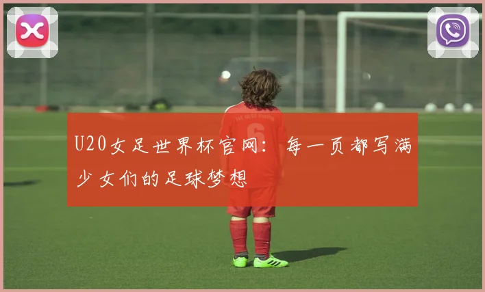 U20女足世界杯官网：每一页都写满少女们的足球梦想