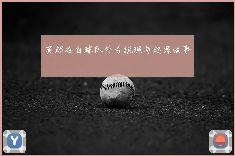 英超各自球队外号梳理与起源故事