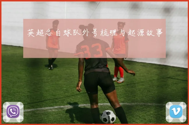 英超各自球队外号梳理与起源故事