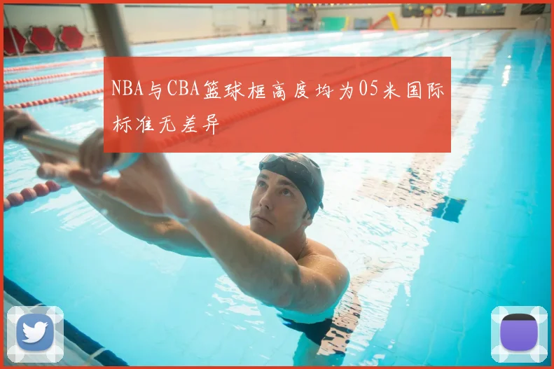 NBA与CBA篮球框高度均为05米国际标准无差异