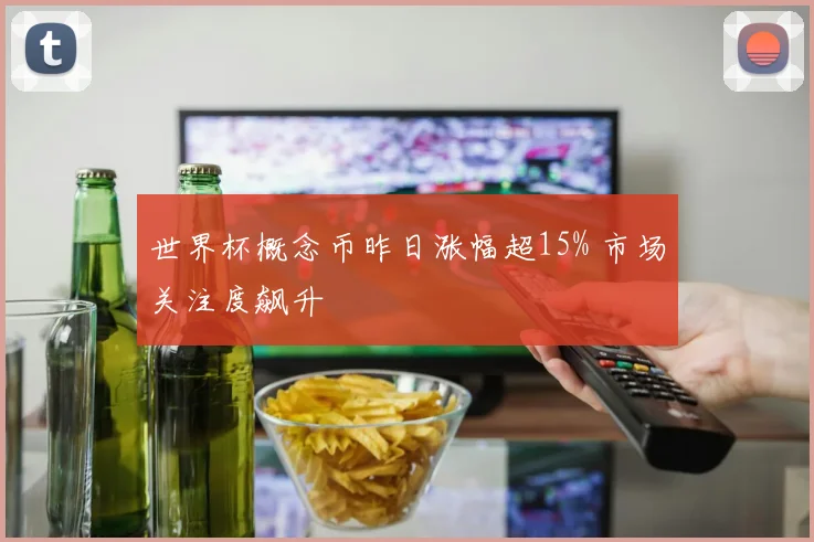 世界杯概念币昨日涨幅超15% 市场关注度飙升