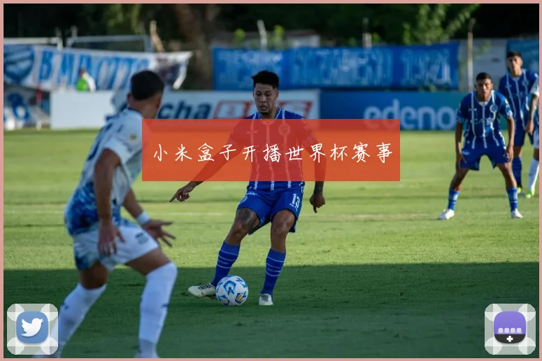 小米盒子开播世界杯赛事
