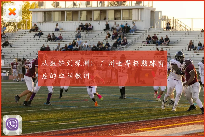 从狂热到深渊:广州世界杯赌球背后的血泪教训