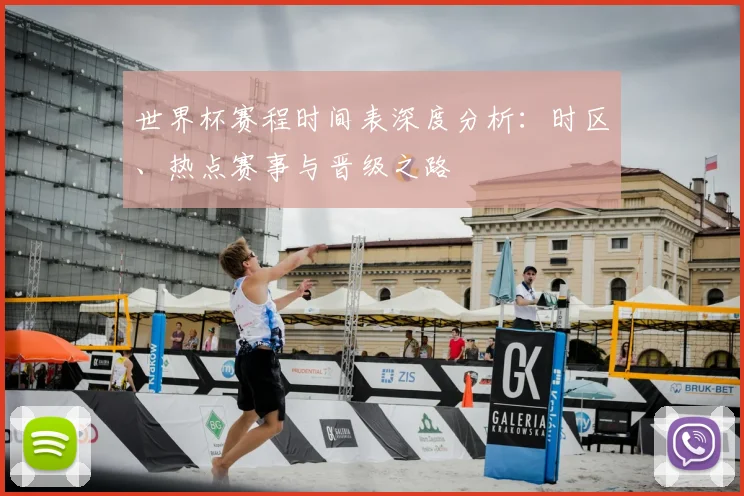 世界杯赛程时间表深度分析:时区、热点赛事与晋级之路