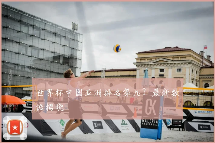 世界杯中国亚洲排名第几？最新数据揭晓