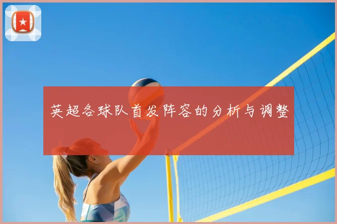 英超各球队首发阵容的分析与调整