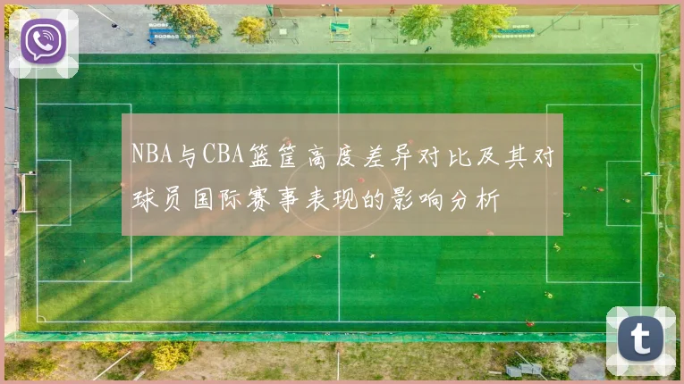 NBA与CBA篮筐高度差异对比及其对球员国际赛事表现的影响分析
