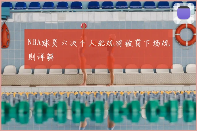 NBA球员六次个人犯规将被罚下场规则详解