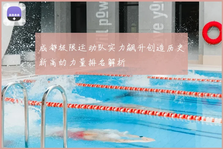 成都极限运动队实力飙升创造历史新高的力量排名解析