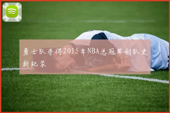 勇士队夺得2015年NBA总冠军创队史新纪录
