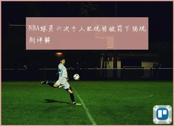 NBA球员六次个人犯规将被罚下场规则详解
