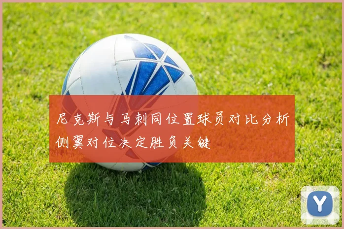 尼克斯与马刺同位置球员对比分析侧翼对位决定胜负关键