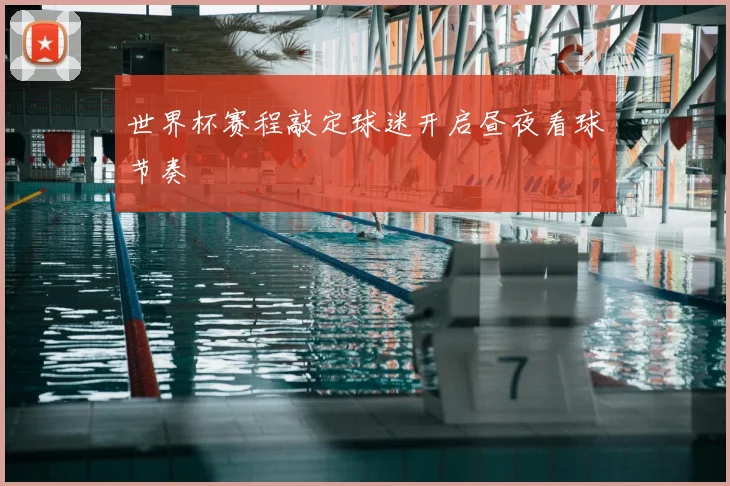世界杯赛程敲定球迷开启昼夜看球节奏
