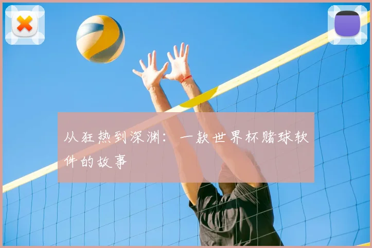 从狂热到深渊：一款世界杯赌球软件的故事