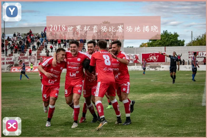 2018世界杯首场比赛场地揭晓