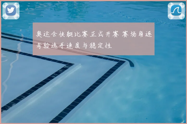 奥运会快艇比赛正式开赛 赛场角逐考验选手速度与稳定性