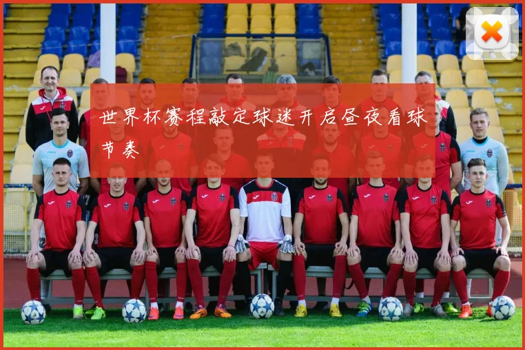 世界杯赛程敲定球迷开启昼夜看球节奏