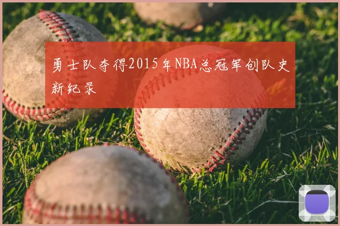勇士队夺得2015年NBA总冠军创队史新纪录