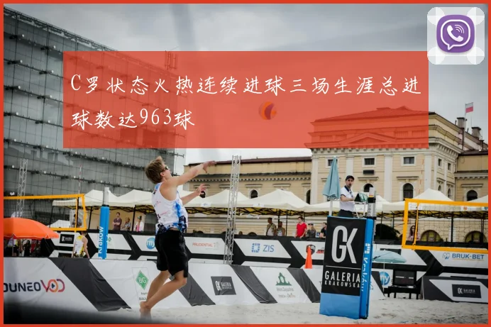 C罗状态火热连续进球三场生涯总进球数达963球