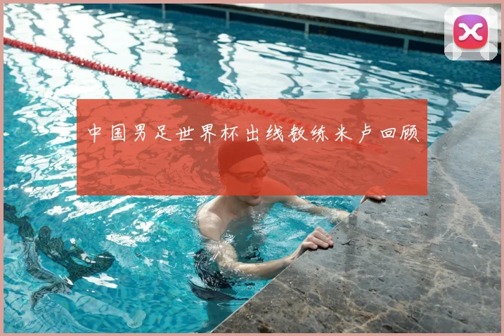中国男足世界杯出线教练米卢回顾