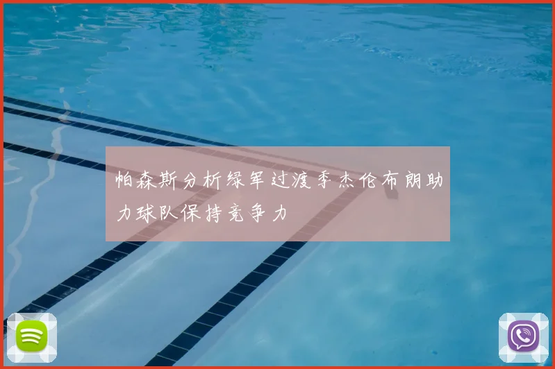 帕森斯分析绿军过渡季杰伦布朗助力球队保持竞争力