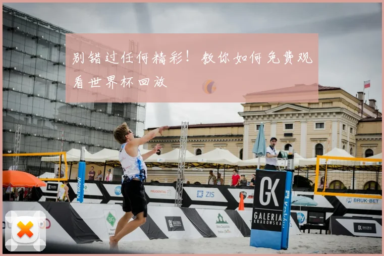别错过任何精彩！教你如何免费观看世界杯回放