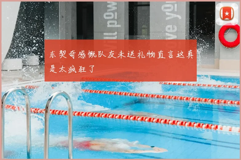 东契奇感慨队友未送礼物直言这真是太疯狂了