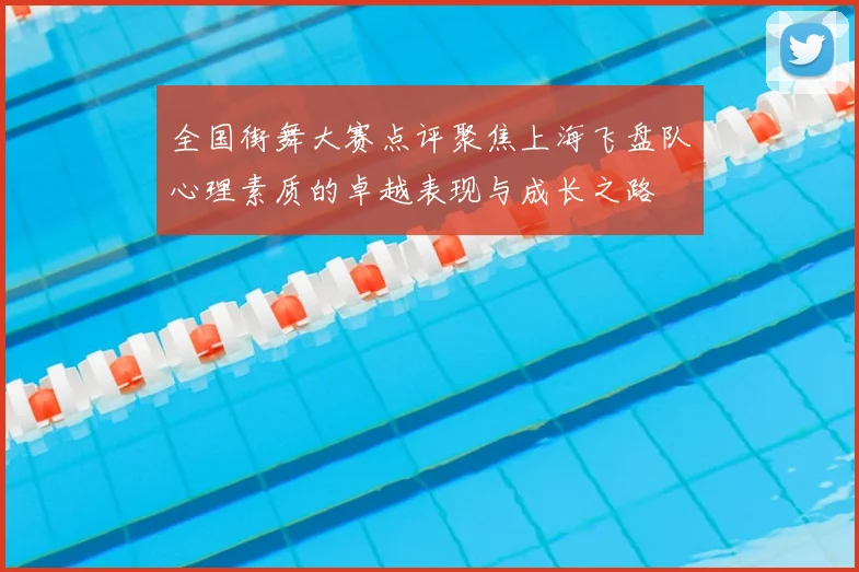 全国街舞大赛点评聚焦上海飞盘队心理素质的卓越表现与成长之路
