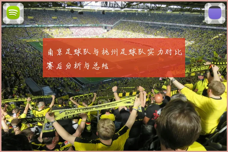 南京足球队与杭州足球队实力对比赛后分析与总结