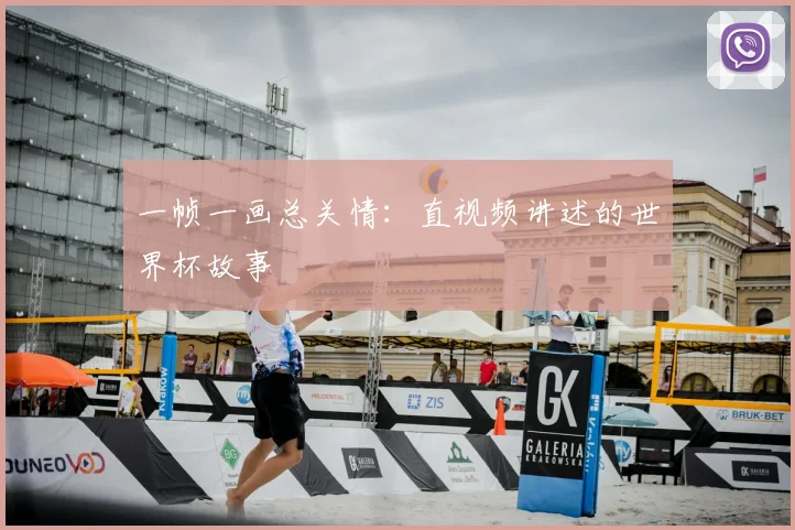 一帧一画总关情：直视频讲述的世界杯故事