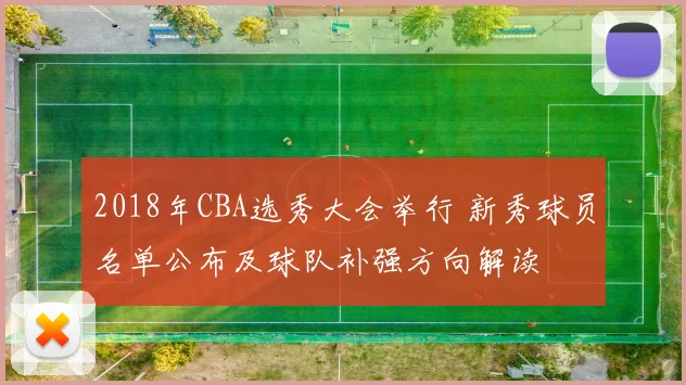 2018年CBA选秀大会举行 新秀球员名单公布及球队补强方向解读