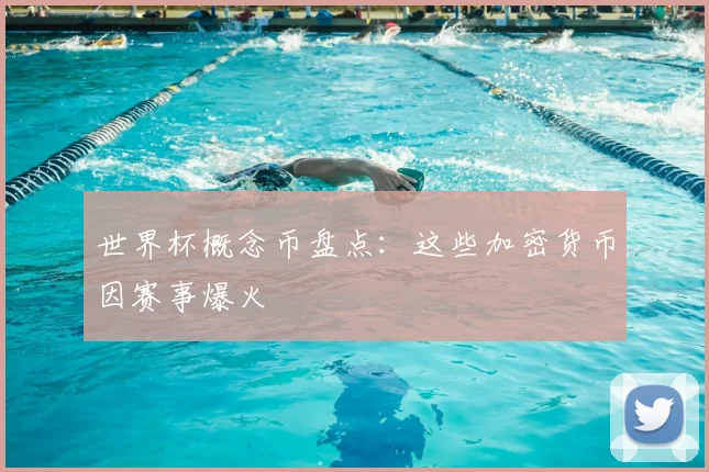 世界杯概念币盘点：这些加密货币因赛事爆火