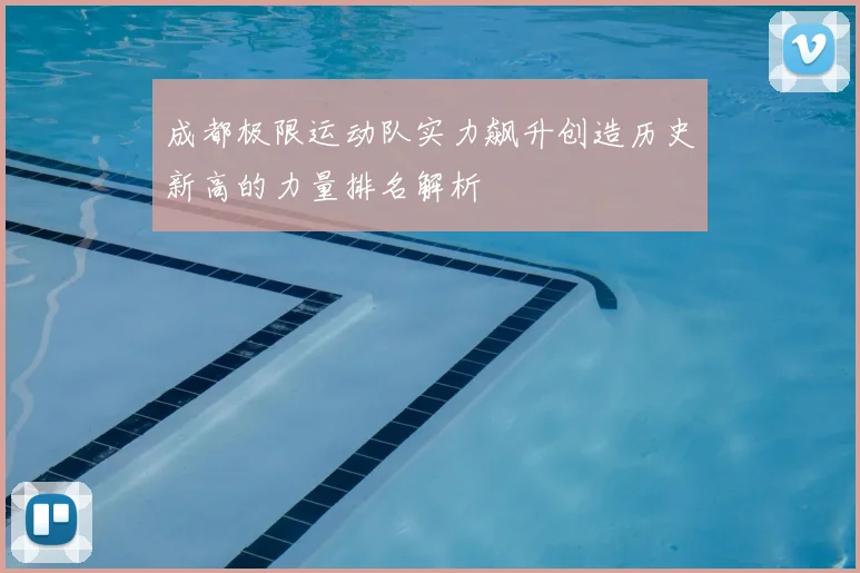 成都极限运动队实力飙升创造历史新高的力量排名解析
