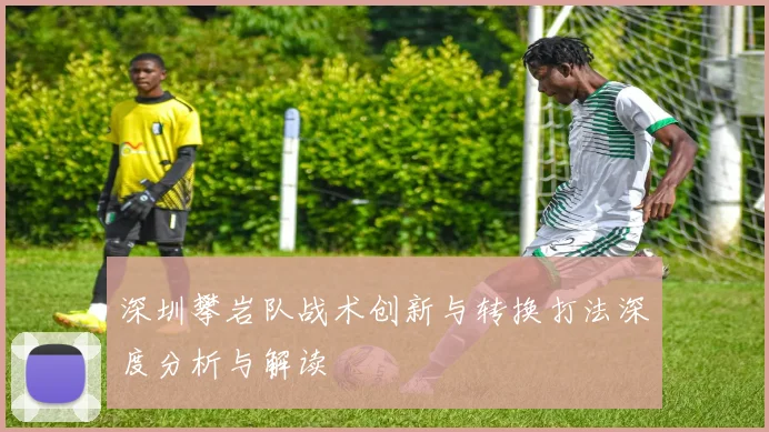 深圳攀岩队战术创新与转换打法深度分析与解读