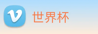 世界杯 logo